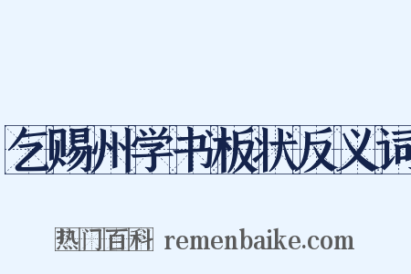 乞赐州学书板状反义词是什么意思的图片